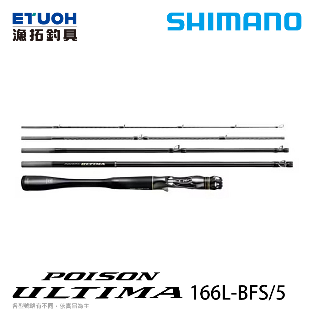 SHIMANO POISON ULTIMA PACK 166LBF-5．A [淡水路亞旅竿]